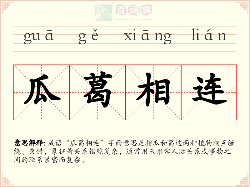 瓜葛相连