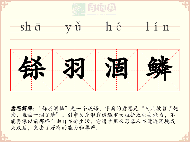 铩羽涸鳞