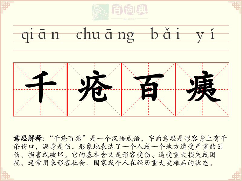 千疮百痍