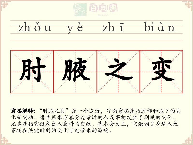 肘腋之变