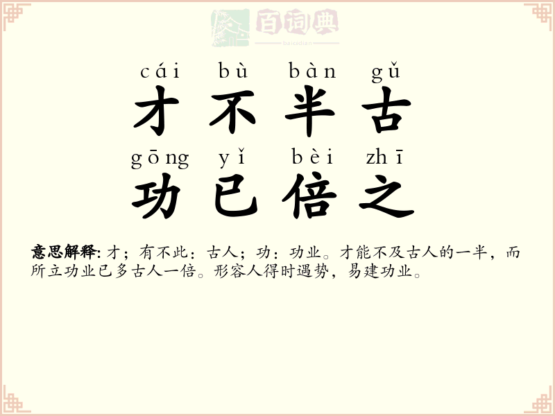 才不半古，功已倍之