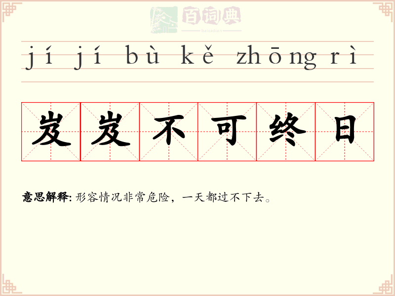 岌岌不可终日
