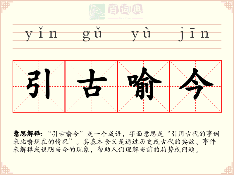 引古喻今
