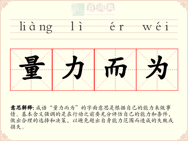 量力而为