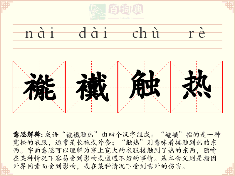 褦襶触热