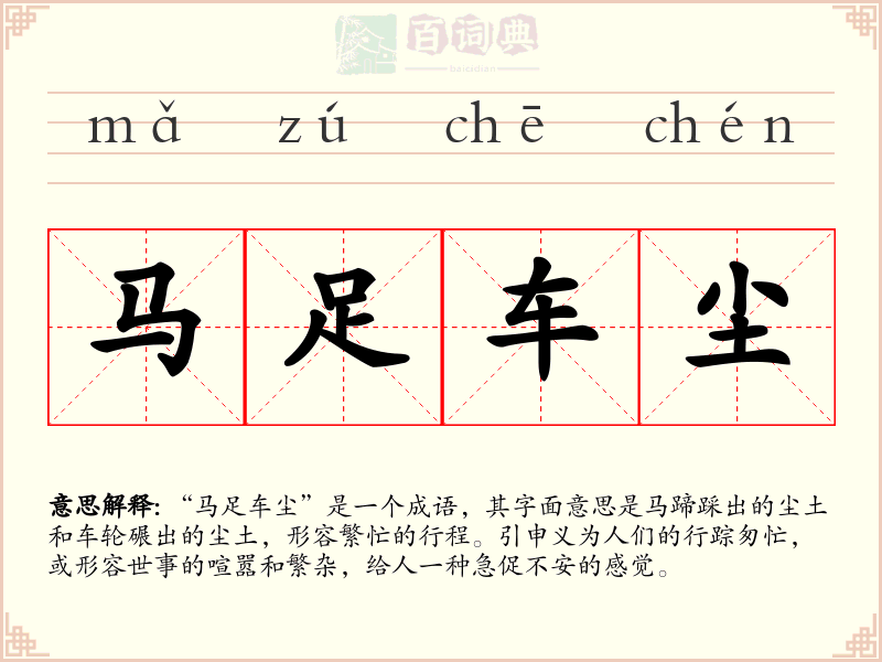 马足车尘