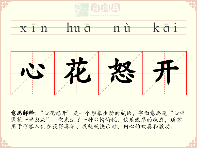 心花怒开