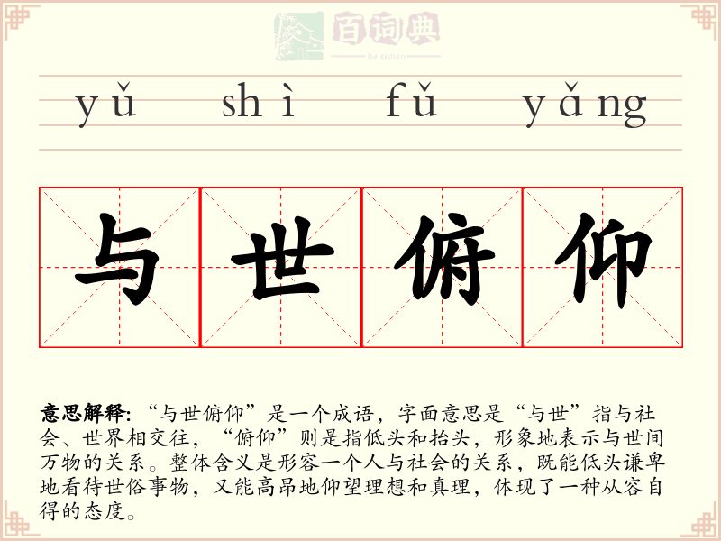 与世俯仰