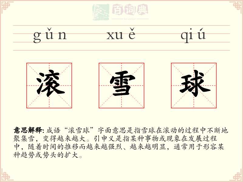 滚雪球