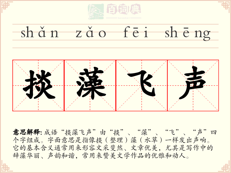掞藻飞声