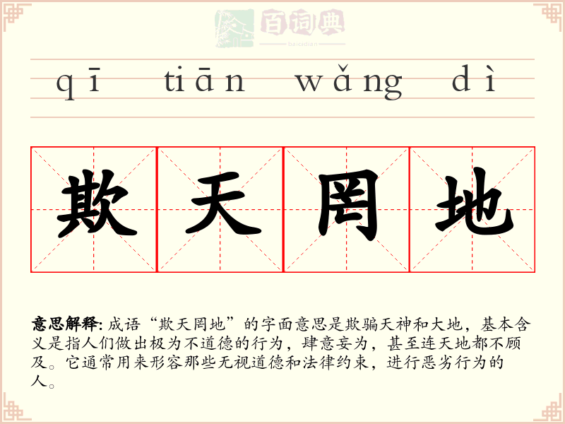 欺天罔地