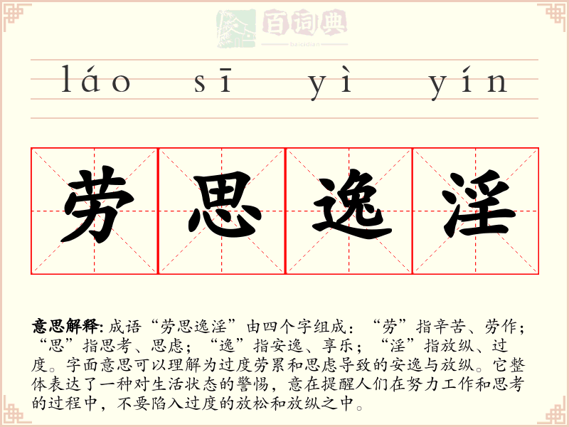 劳思逸淫