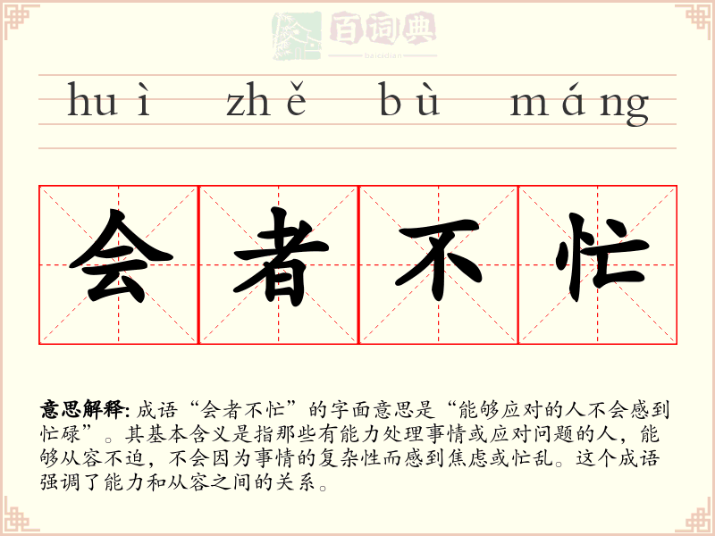会者不忙