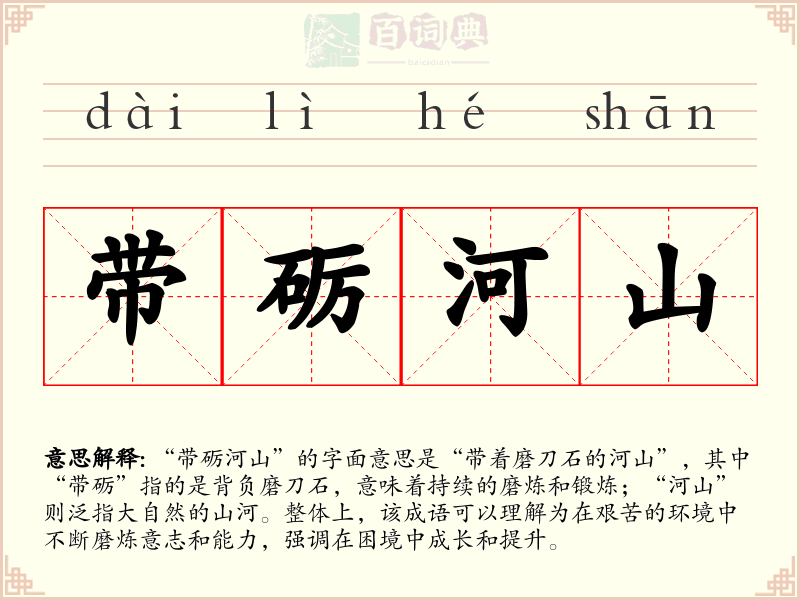 带砺河山