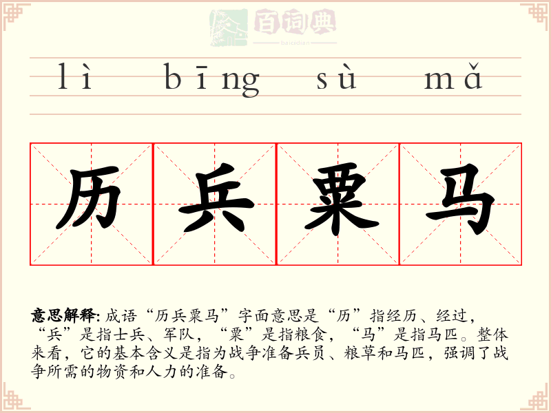 历兵粟马