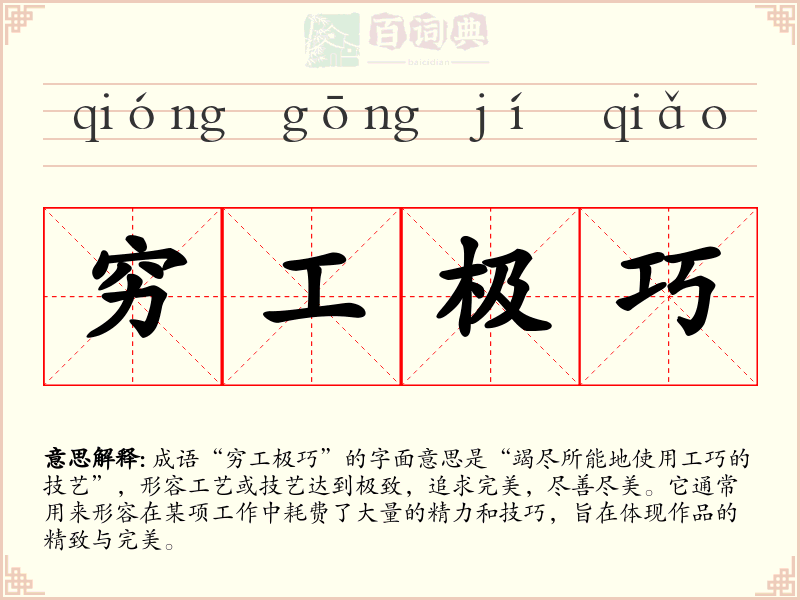 穷工极巧