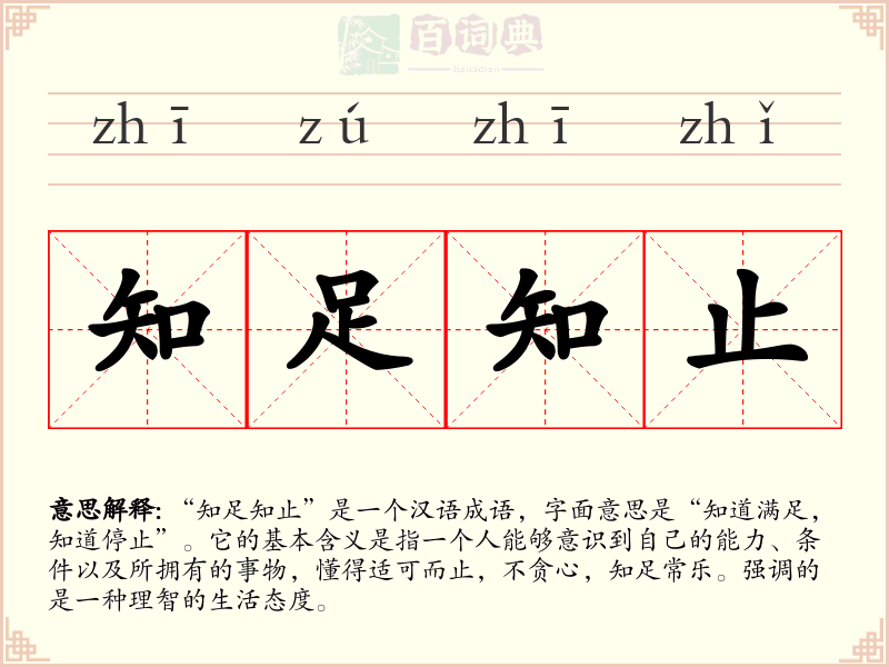 知足知止