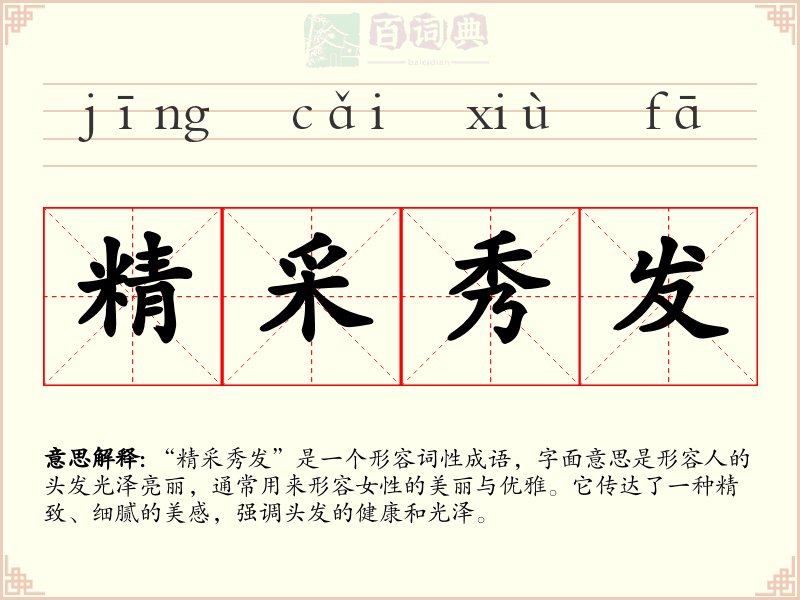 精采秀发
