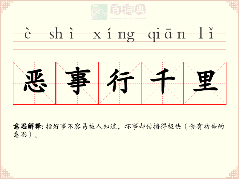 恶事行千里