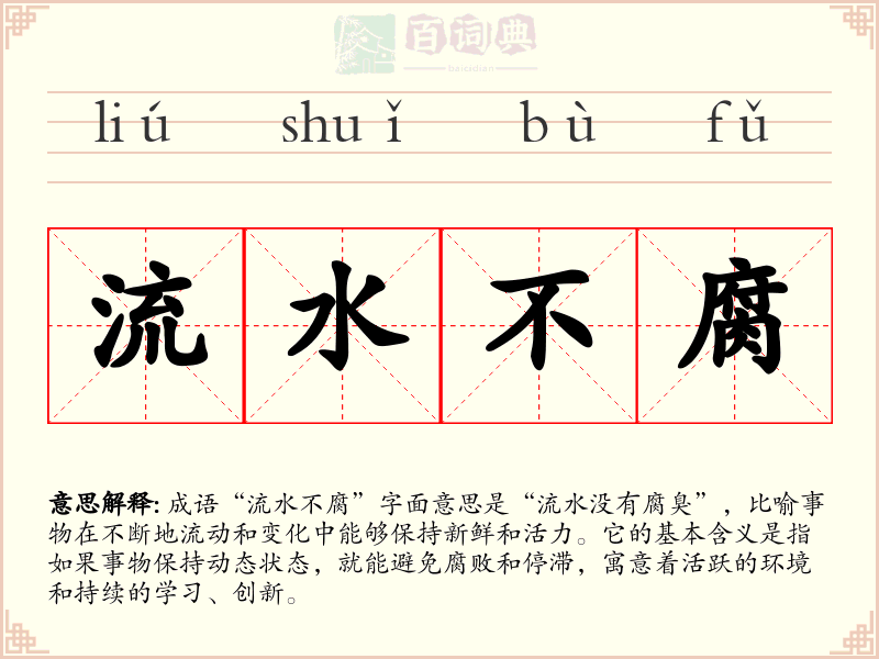 流水不腐