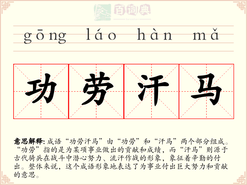 功劳汗马