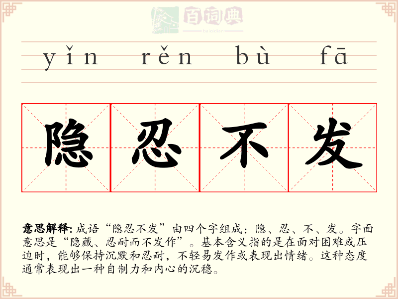 隐忍不发
