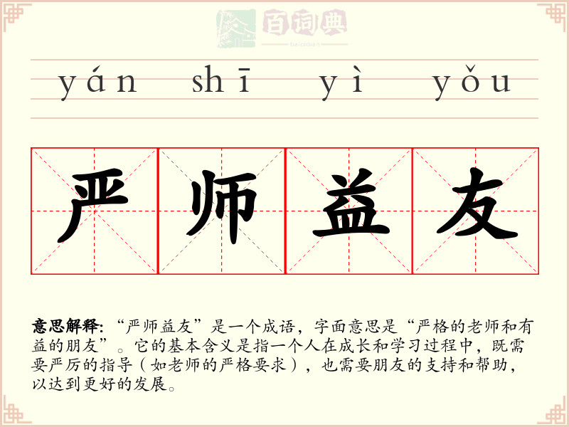 严师益友