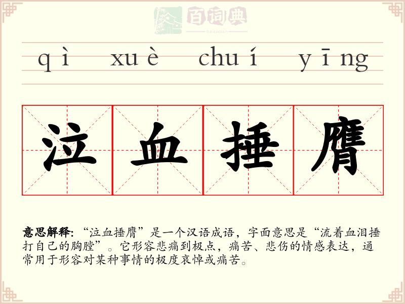 泣血捶膺