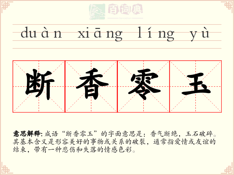 断香零玉