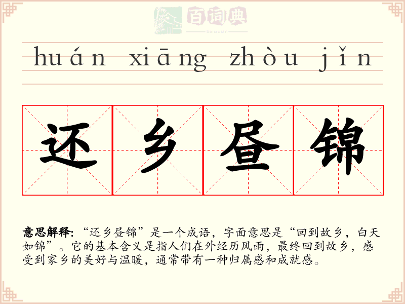 还乡昼锦