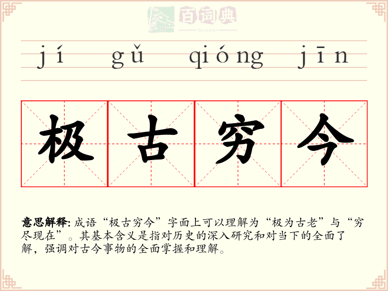 极古穷今