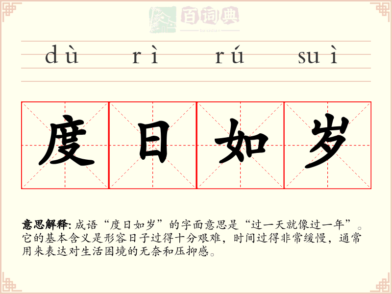 度日如岁