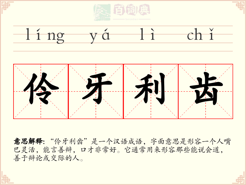 伶牙利齿