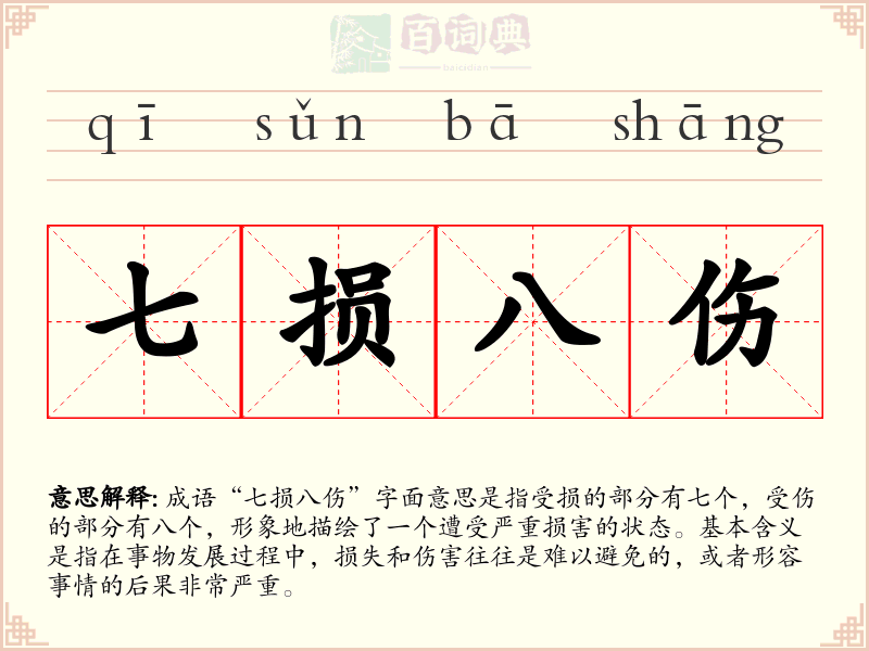 七损八伤