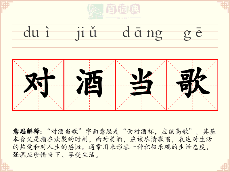 对酒当歌