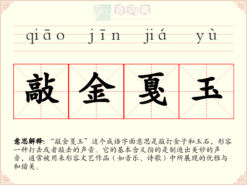 敲金戛玉