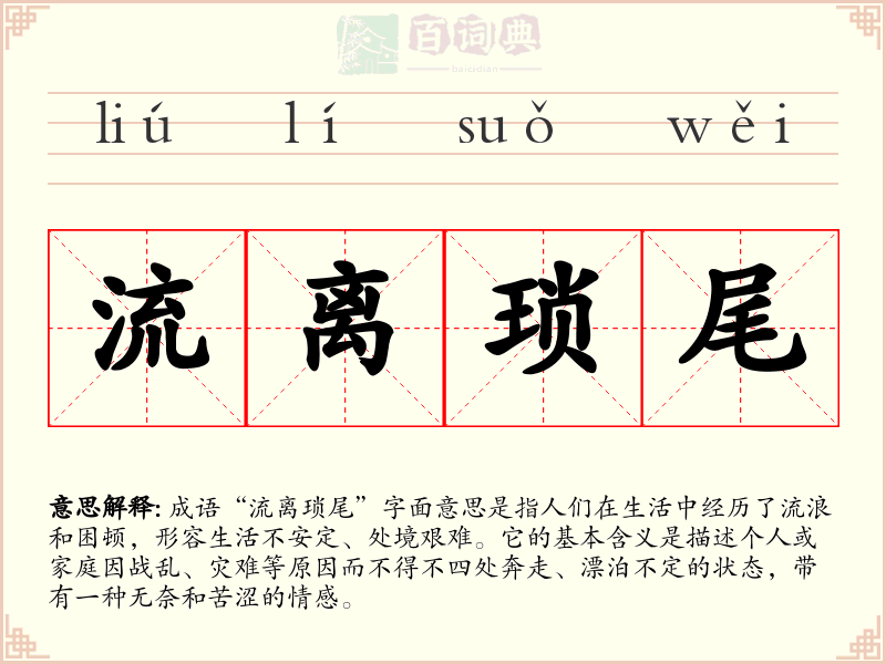流离琐尾