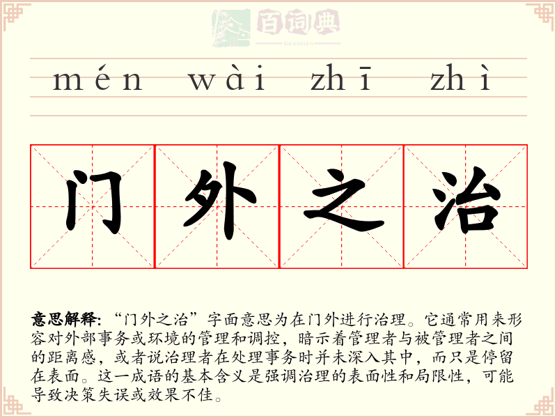门外之治