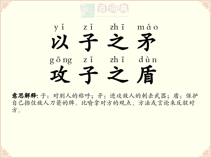 以子之矛，攻子之盾