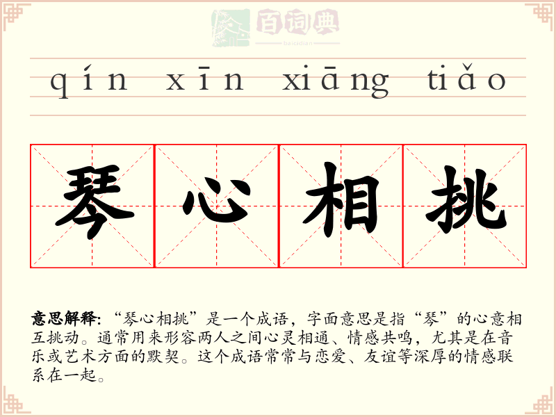 琴心相挑