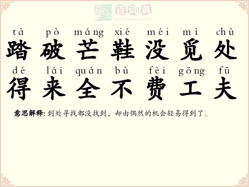 踏破芒鞋没觅处，得来全不费工夫
