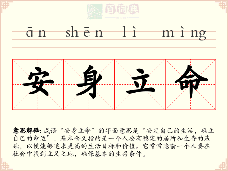 安身立命