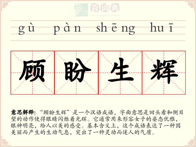 顾盼生辉