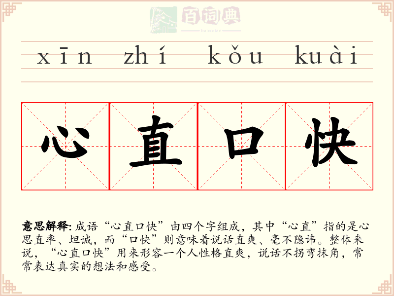 心直口快