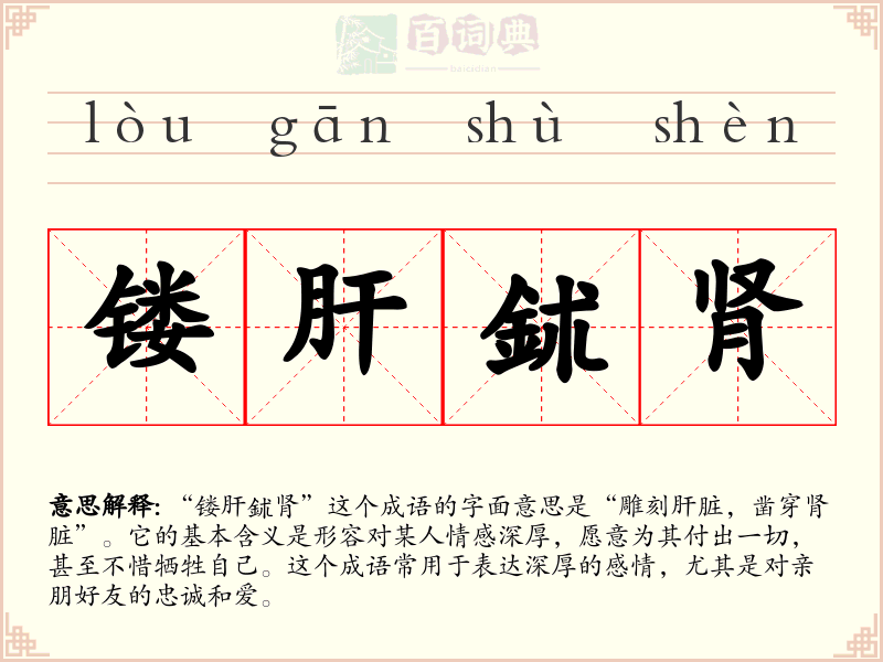 镂肝鉥肾