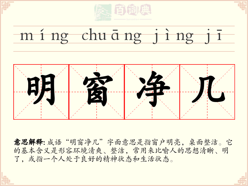 明窗净几