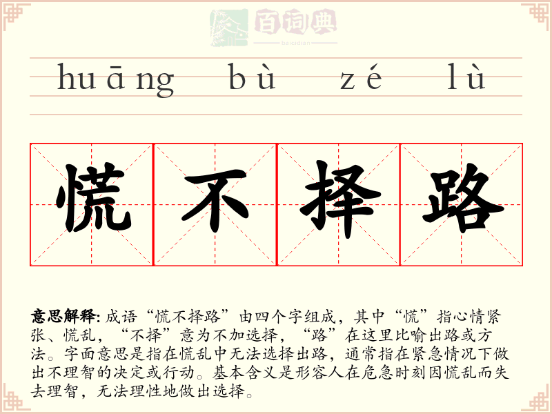 慌不择路