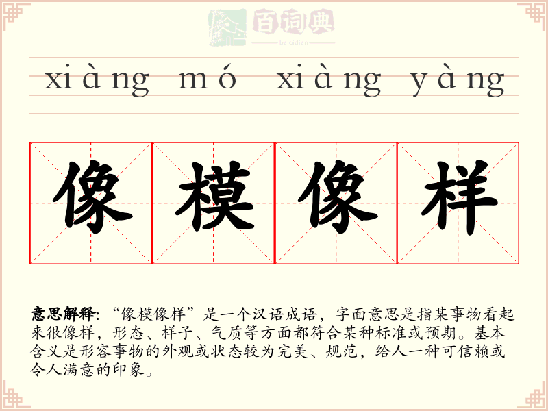 像模像样