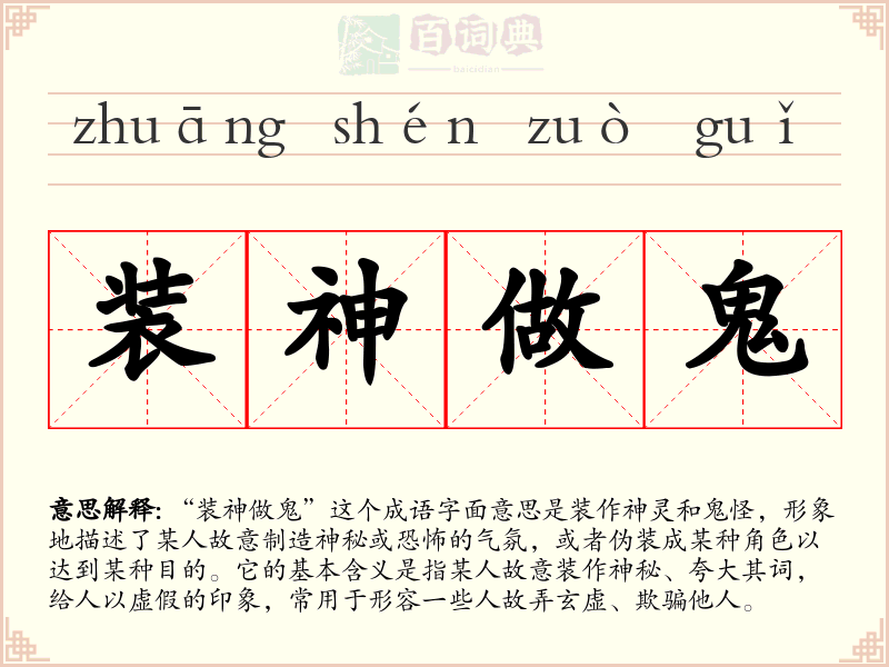 装神做鬼