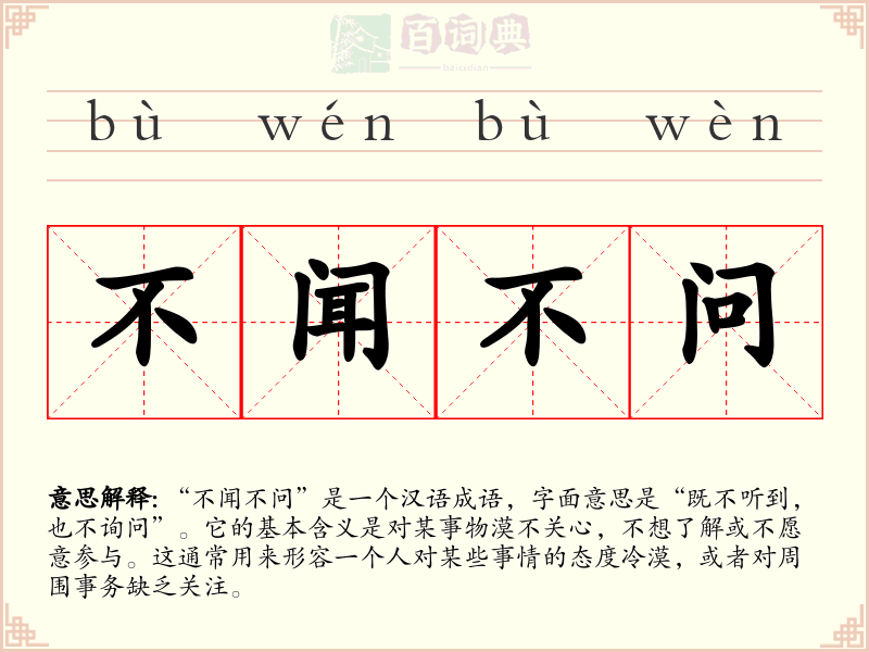 不闻不问